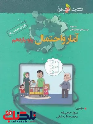 تست آمار و احتمال یازدهم خوشخوان تست آمار و احتمال یازدهم خوشخوان