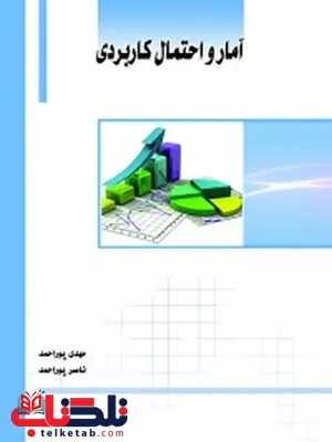 آمار و احتمال کاربردی نویسنده مهدی پوراحمد و ناصر پوراحمد