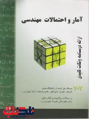 آمار و احتمالات مهندسی حسین فرامرزی انتشارات سروش دانش آمار و احتمالات مهندسی حسین فرامرزی انتشارات سروش دانش