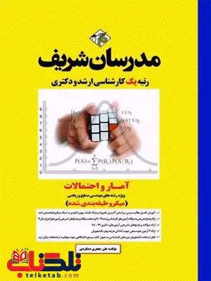 آمار و احتمالات رشته مهندسی صنایع مدرسان شریف آمار و احتمالات رشته مهندسی صنایع مدرسان شریف