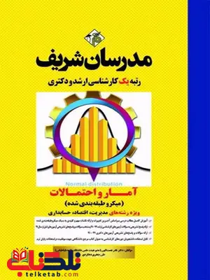 آمار و احتمالات رشته مدیریت اقتصاد و حسابداری مدرسان شریف آمار و احتمالات رشته مدیریت اقتصاد و حسابداری مدرسان شریف