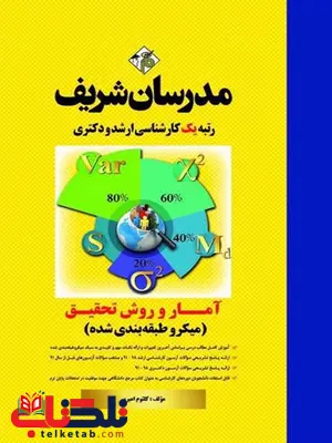 آمار و روش تحقیق ارشد و دکتری مدرسان شریف آمار و روش تحقیق ارشد و دکتری مدرسان شریف