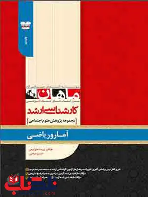 آمار و ریاضی رشته علوم اجتماعی ماهان آمار و ریاضی رشته علوم اجتماعی ماهان