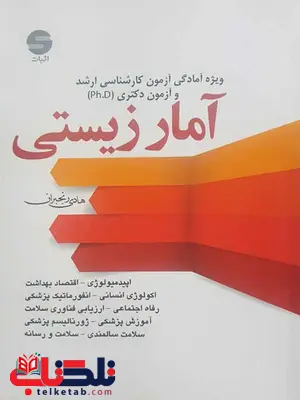 کتاب آمار زیستی هادی رنجبران کتاب آمار زیستی هادی رنجبران
