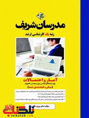 آمار و احتمالات ویژه رشته مهندسی برق و کامپیوتر مدرسان شریف آمار و احتمالات ویژه رشته مهندسی برق و کامپیوتر مدرسان شریف