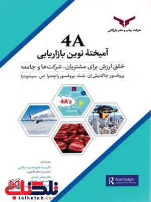 4A آمیخته نوین بازاریابی نویسنده پروفسور جاگدیش ان شث و راجندرا سیسودیا مترجم سید علیرضا سید صالحی و عباس اسدی