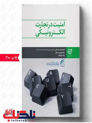 امینت در تجارت الکترونیکی نویسنده ابوذر عرب سرخی و مینو غریبی سبیل و رقیه قربانلو امینت در تجارت الکترونیکی نویسنده ابوذر عرب سرخی و مینو غریبی سبیل و رقیه قربانلو