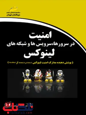 امنیت در سرورها ، سرویس ها و شبکه های لینوکس نویسنده سید حسین رجاء امنیت در سرورها ، سرویس ها و شبکه های لینوکس نویسنده سید حسین رجاء