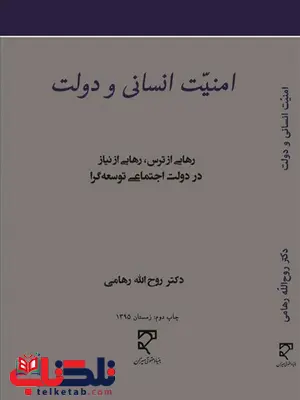 امنیت انسانی و دولت نویسنده روح الله رهامی امنیت انسانی و دولت نویسنده روح الله رهامی