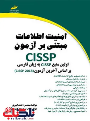 امنیت اطلاعات مبتنی بر آزمون CISSP نویسنده احمد کبیری