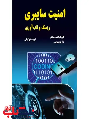 امنیت سایبری نویسنده مارک سوینی و کارول الف. سیگل مترجم ایوب ترکیان امنیت سایبری نویسنده مارک سوینی و کارول الف. سیگل مترجم ایوب ترکیان