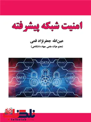 امنیت شبکه پیشرفته عین الله جعفرنژاد قمی امنیت شبکه پیشرفته عین الله جعفرنژاد قمی