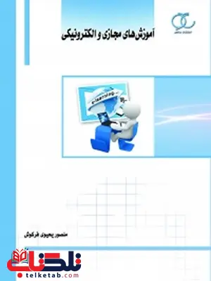 آموزش های مجازی و الکترونیکی نویسنده منصور یحیوی فرکوش و الماس پورزاهدی فرکوش آموزش های مجازی و الکترونیکی نویسنده منصور یحیوی فرکوش و الماس پورزاهدی فرکوش
