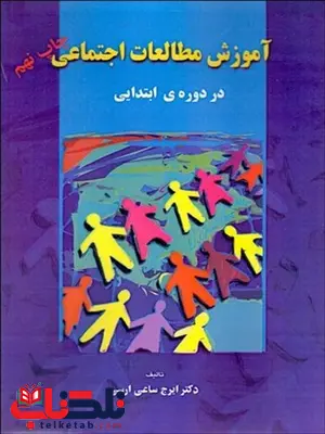 آموزش مطالعات اجتماعي (در دوره ابتدايي) نویسنده ایرج ساعی ارسی آموزش مطالعات اجتماعي (در دوره ابتدايي) نویسنده ایرج ساعی ارسی