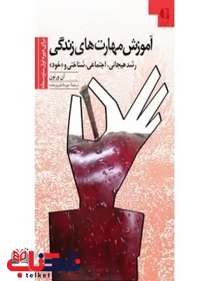 آموزش مهارتهاي زندگي دوره متوسطه مهرداد فيروزبخت انتشارات دانژه آموزش مهارتهاي زندگي دوره متوسطه مهرداد فيروزبخت انتشارات دانژه