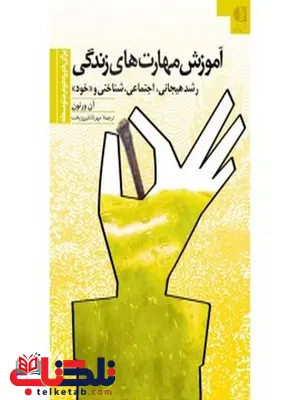آموزش مهارتهاي زندگي دوره دبيرستان مهرداد فيروزبخت انتشارات دانژه آموزش مهارتهاي زندگي دوره دبيرستان مهرداد فيروزبخت انتشارات دانژه