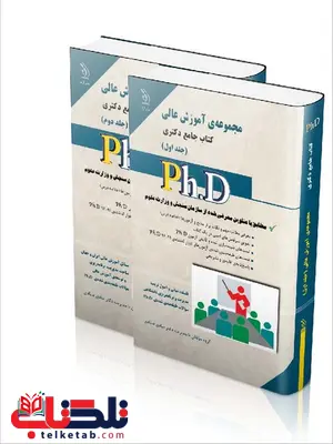 مجموعه ی آموزش عالی دو جلدی دکتری انتشارات آراه مجموعه ی آموزش عالی دو جلدی دکتری انتشارات آراه