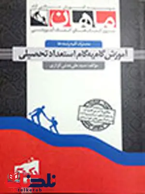 آموزش گام به گام استعداد تحصیلی دکتری ماهان آموزش گام به گام استعداد تحصیلی دکتری ماهان