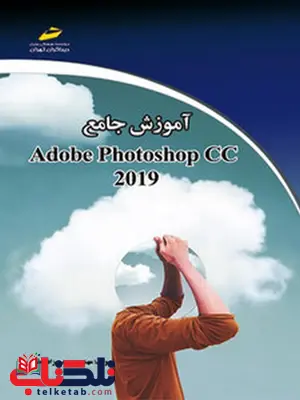 آموزش جامع Adobe photoshop CC 2019 نویسنده سید بهزاد عطیفه پور