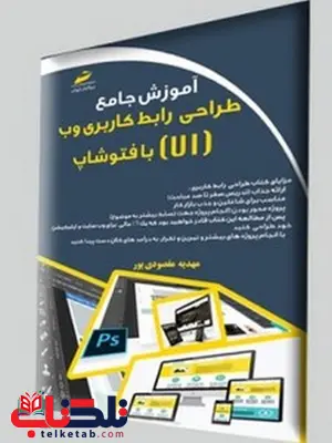 آموزش جامع طراحی رابط کاربری وب UI با فتوشاپ نویسنده مهدیه مقصودی پور