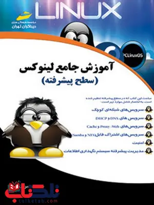 آموزش جامع لینوکس سطح پیشرفته نویسنده سید حسین رجاء آموزش جامع لینوکس سطح پیشرفته نویسنده سید حسین رجاء