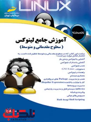 آموزش جامع لینوکس سطح مقدماتی و متوسط نویسنده سید حسین رجاء آموزش جامع لینوکس سطح مقدماتی و متوسط نویسنده سید حسین رجاء