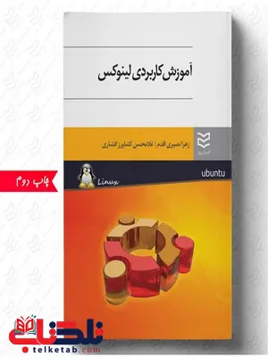 آموزش کاربردی لینوکس نویسنده زهرا نصیری اقدم و غلامحسن کشاورز افشاری آموزش کاربردی لینوکس نویسنده زهرا نصیری اقدم و غلامحسن کشاورز افشاری