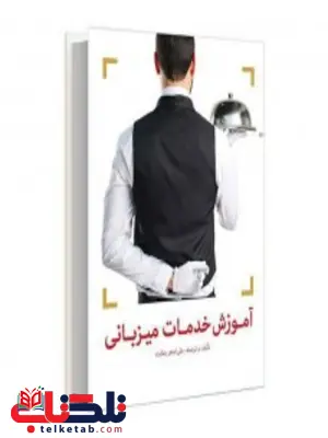 آموزش خدمات میزبانی نویسنده علی اصغر رضایت آموزش خدمات میزبانی نویسنده علی اصغر رضایت