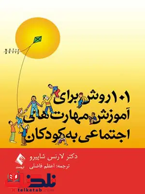 کتاب 101 روش برای آموزش مهارتهای اجتماعی به کودکان ارجمند کتاب 101 روش برای آموزش مهارتهای اجتماعی به کودکان ارجمند