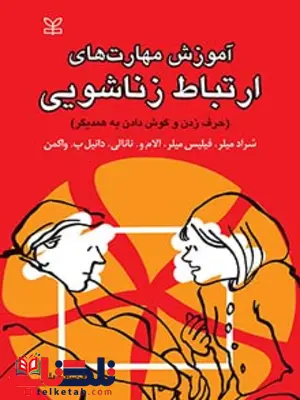 آموزش مهارت های ارتباط زناشویی فرشاد بهاری رشد آموزش مهارت های ارتباط زناشویی فرشاد بهاری رشد