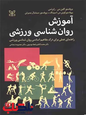 آموزش روان شناسی ورزشی محمد کاظم واعظ موسوی رشد