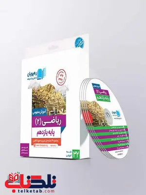 DVD آموزش مفهومی ریاضی یازدهم رهپویان دانش و اندیشه DVD آموزش مفهومی ریاضی یازدهم رهپویان دانش و اندیشه