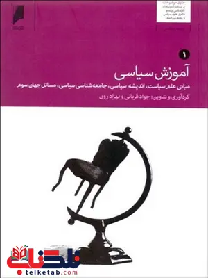 آموزش سیاسی دوره دوجلدی نویسنده جوادقربانی و بهزاد رون آموزش سیاسی دوره دوجلدی نویسنده جوادقربانی و بهزاد رون