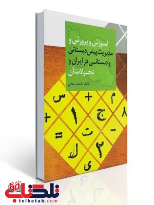 آموزش و پرورش و مدیریت پیش دبستانی و دبستانی در ایران و تحولات آن نویسنده احمد صافی