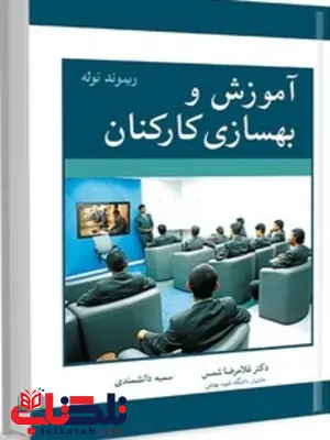 آموزش و بهسازی کارکنان نویسنده ریموند نوئه مترجم غلامرضا شمس و سمیه دانشمندی آموزش و بهسازی کارکنان نویسنده ریموند نوئه مترجم غلامرضا شمس و سمیه دانشمندی