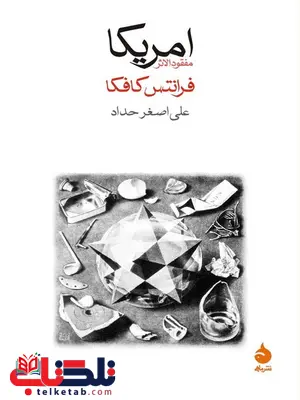 آمریکا نویسنده فرانتس کافکا مترجم علی اصغر حداد آمریکا نویسنده فرانتس کافکا مترجم علی اصغر حداد