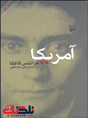 آمریکا نویسنده فرانتس کافکا مترجم علی عبداللهی آمریکا نویسنده فرانتس کافکا مترجم علی عبداللهی