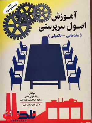 آموزش اصول سرپرستی رضا خوش دامن انتشارات تورنگ آموزش اصول سرپرستی رضا خوش دامن انتشارات تورنگ