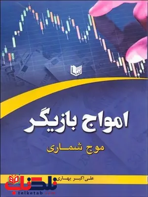 امواج بازيگر (موج شماري) نویسنده علی اکبر بهاری امواج بازيگر (موج شماري) نویسنده علی اکبر بهاری