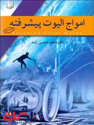 امواج اليوت پيشرفته نویسنده محمدحسن ژند امواج اليوت پيشرفته نویسنده محمدحسن ژند