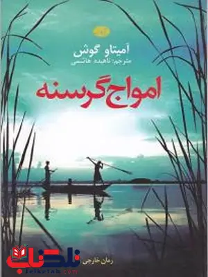 امواج گرسنه نویسنده آمیتاو گوش مترجم ناهیده هاشمی امواج گرسنه نویسنده آمیتاو گوش مترجم ناهیده هاشمی