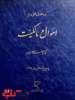 دوره مقدماتی حقوق مدنی اموال ومالکیت نویسنده ناصر کاتوزیان