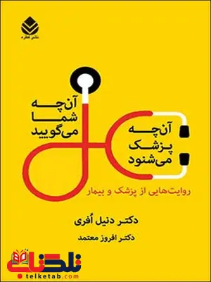 آن چه شما می گویید، آن چه پزشک می شنود نویسنده دنیل افری مترجم افروز معتمد آن چه شما می گویید، آن چه پزشک می شنود نویسنده دنیل افری مترجم افروز معتمد