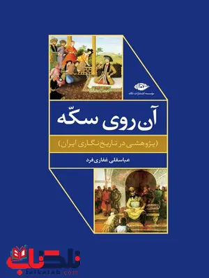 آن روی سکه (پژوهشی در تاریخ نگاری ایران) نویسنده عباسقلی غفاری فرد آن روی سکه (پژوهشی در تاریخ نگاری ایران) نویسنده عباسقلی غفاری فرد