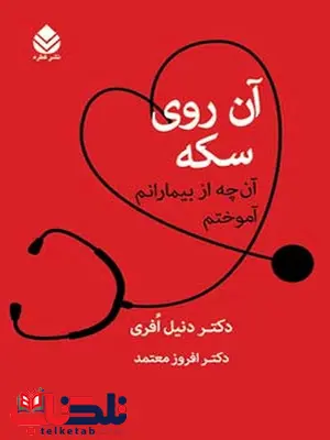 آن روی سکه نویسنده دنیل افری مترجم افروز معتمد آن روی سکه نویسنده دنیل افری مترجم افروز معتمد