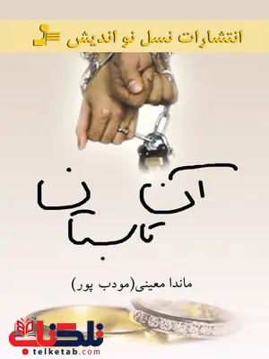 آن تابستان نویسنده ماندانا معینی مودب پور آن تابستان نویسنده ماندانا معینی مودب پور