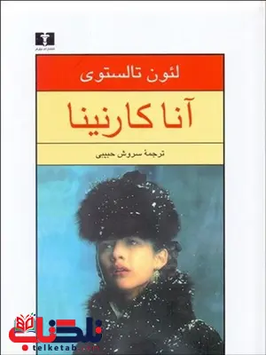 آنا کارنینا 1 (2 جلدی) نویسنده لئون تولستوی مترجم سروش حبیبی آنا کارنینا 1 (2 جلدی) نویسنده لئون تولستوی مترجم سروش حبیبی