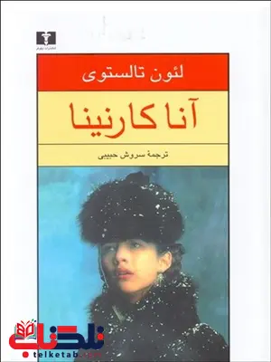 آنا کارنینا 2 (2 جلدی) نویسنده لئون تالستوی مترجم سروش حبیبی آنا کارنینا 2 (2 جلدی) نویسنده لئون تالستوی مترجم سروش حبیبی