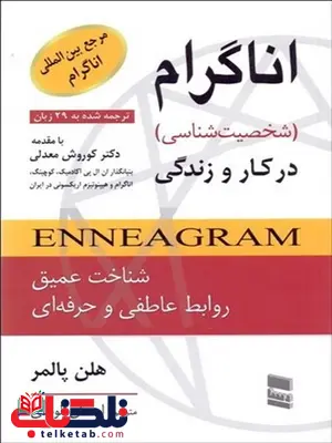 اناگرام نویسنده هلن پالمر مترجم احسان الوندی اناگرام نویسنده هلن پالمر مترجم احسان الوندی