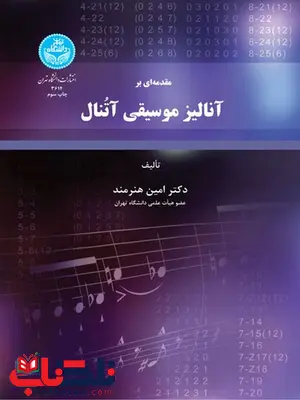 مقدمه ای بر موسیقی آتنال نویسنده امین هنرمند مقدمه ای بر موسیقی آتنال نویسنده امین هنرمند